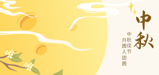 歡度中秋，情暖依頓！