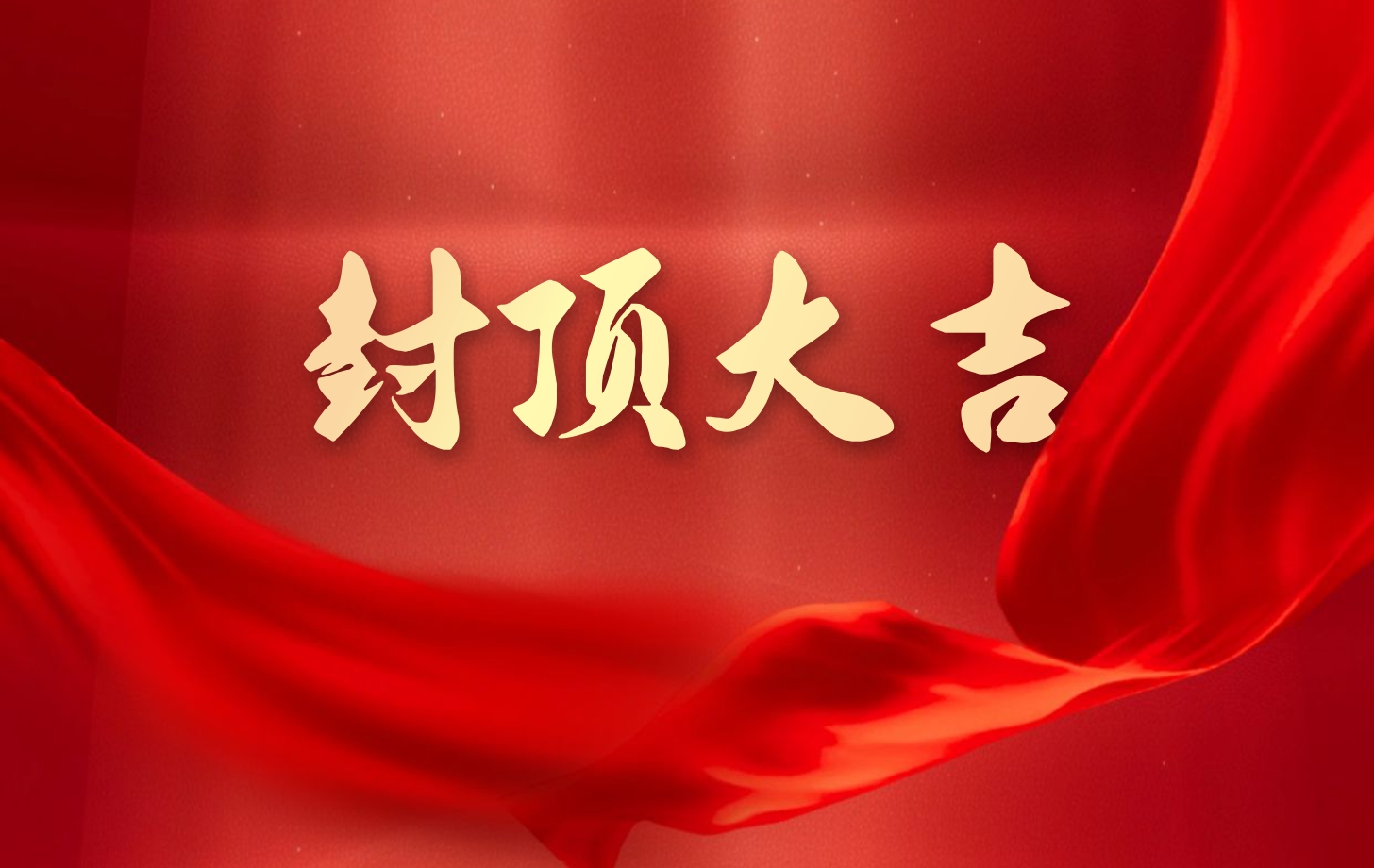 依頓電子泰國工廠一期項(xiàng)目喜封金頂，國際化戰(zhàn)略邁出堅(jiān)實(shí)一步!